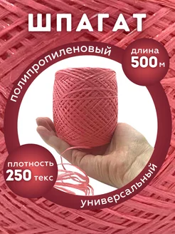 YAMAKASI шпагат полипропиленовый 500 м красный