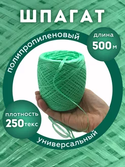 YAMAKASI шпагат полипропиленовый 500 м