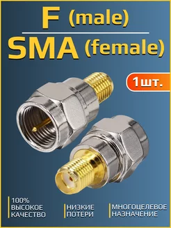 F (male) - SMA (female) переходник антенный SF-321 - 1 шт