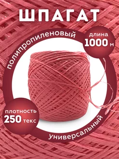 YAMAKASI Шпагат полипропиленовый 1000 м красный