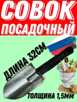 совок посадочный