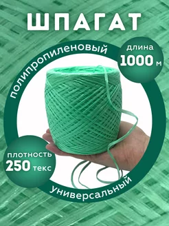 YAMAKASI Шпагат полипропиленовый 1000 м зеленый