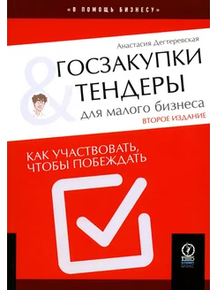 Госзакупки и тендеры для малого бизнеса Как участвовать