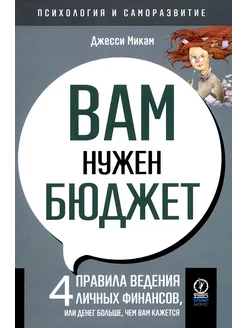 Вам нужен бюджет 4 правила ведения личных финансов, или