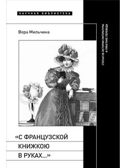 С французской книжкою в руках. статьи об истории лите