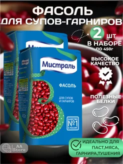 Фасоль красная для супов и гарниров 2шт по 450г