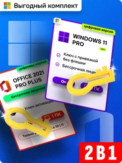 Комплект Windows 11 Pro + Office 2021 Pro Plus 1ПК