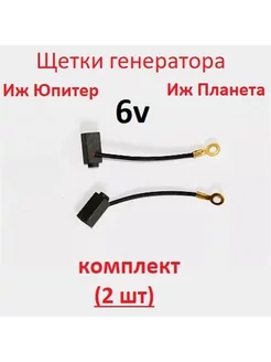 Щетки генератора Иж Юпитер Планета 6v