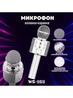 Микрофон-колонка караоке беспроводной WS-858