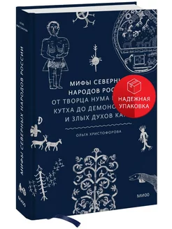 Мифы северных народов России. От творца Нума и ворона Кутха