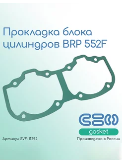 Прокладка блока цилиндров BRP 552F (420950912, 420950911)