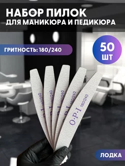 Пилки для ногтей и маникюра 180 240 грит