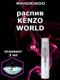 Отливант Kenzo World