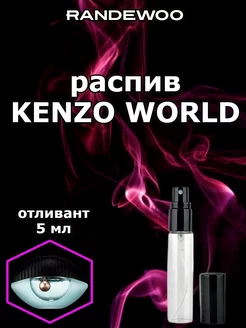 Отливант Kenzo World