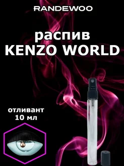 Отливант Kenzo World