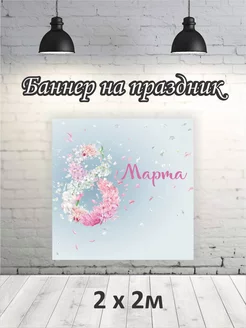 Фотофон на 8 марта баннер фон для фотозоны