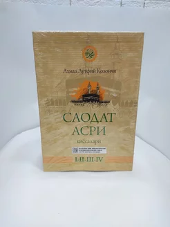 Саодат асри киссалари (1-2)