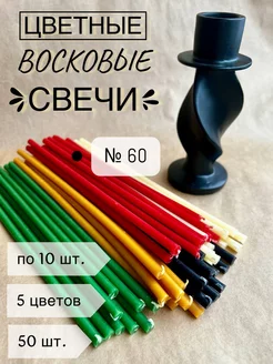 Свечи церковные освященные для домашней молитвы, 50 штук