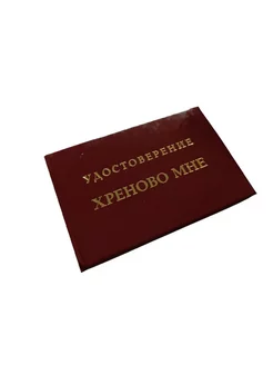 Шуточное удостоверение Хреново мне