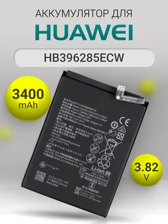 Аккумулятор HB396285ECW для телефона P20, Honor 10 3400mAh