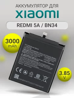 Аккумулятор BN34 для мобильного Xiaomi Redmi 5A 3000mAh