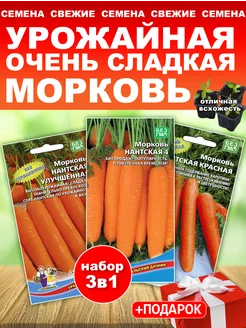 Семена моркови Нантская сладкая на хранение