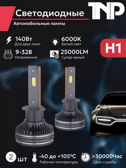 Светодиодная автомобильная лампа H1 TNP led