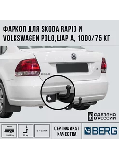 Фаркоп условно-съемный Skoda Rapid Volkswagen Polo,1000 кг