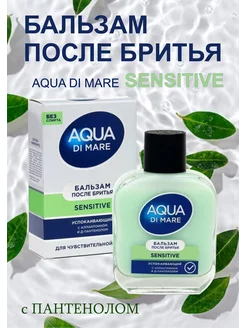 Бальзам после бритья Аqua di Mare Sensitive 100 мл