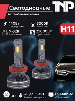 Светодиодная автомобильная лампа H11 TNP led