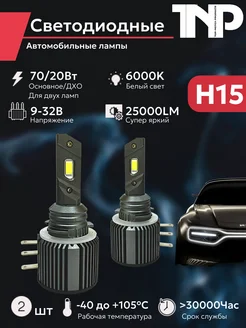 Светодиодная автомобильная лампа H15 TNP led