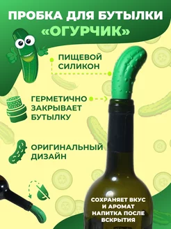 Пробка для бутылки "Огурчик"