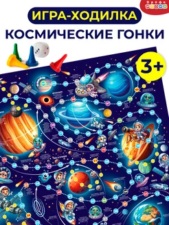 Ходилки. Космические гонки