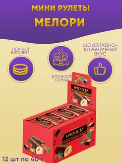 Мини-рулеты Мэлори клубника 12 шт по 40 гр