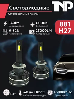 Светодиодная автомобильная лампа 881 H27 TNP led