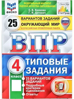 ВПР 4 класс окружающий мир 25 вариантов заданий