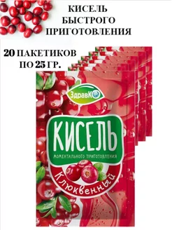 Кисель в пакетиках быстрорастворимый Клюква 20шт по 25гр