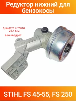 Редуктор нижний для бензокосы STIHL FS 45-55, FS 250