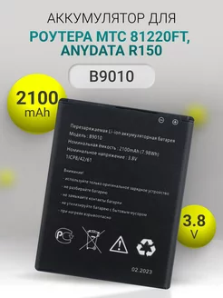 Аккумулятор B9010 для роутера мтс 81220FT, Anydata R150