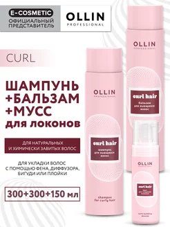 Набор для вьющихся волос CURL шампунь + бальзам + мусс