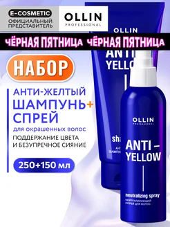 Шампунь и спрей для волос ANTI-YELLOW блонд антижелтый