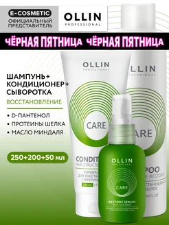 Набор для волос OLLIN CARE сыворотка, шампунь и кондиционер