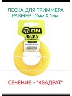 Леска для триммера 2 мм на 15 м. Сечение "Квадрат"