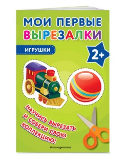 Мои первые вырезалки. Игрушки