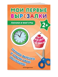 Мои первые вырезалки. Линии и фигуры