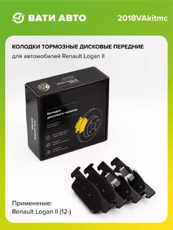 Колодки тормозные дисковые передние для а м Renault Logan II