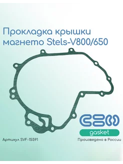 Прокладка крышки магнето Stels-V800 650 (105104-001-0000)