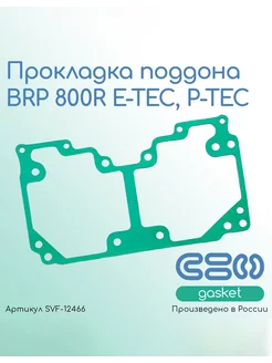 Прокладка поддона BRP 800R E-TEC, P-TEC (420430070)