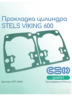 Прокладка цилиндра STELS VIKING 600