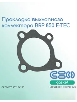 Прокладка выхлопного коллектора BRP 850 E-TEC (420430486)